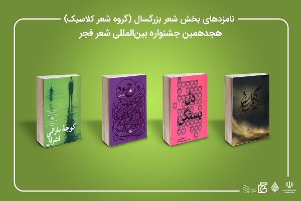 نامزدهای هجدهمین جشنواره بین‌المللی شعر فجر معرفی شدند