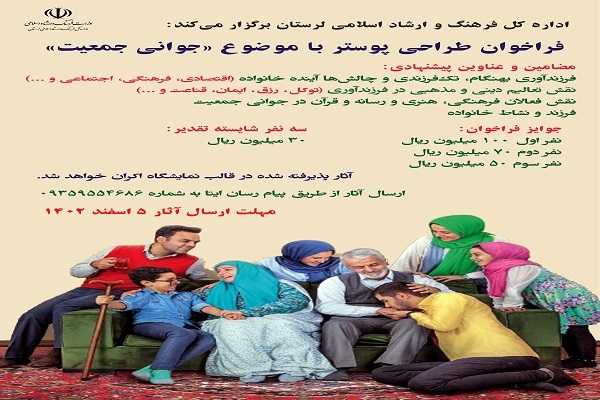 فراخوان طراحی پوستر با موضوع «جوانی جمعیت» در لرستان
