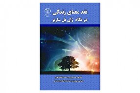 «نقد معنای زندگی در نگاه ژان پل سارتر» منتشر شد