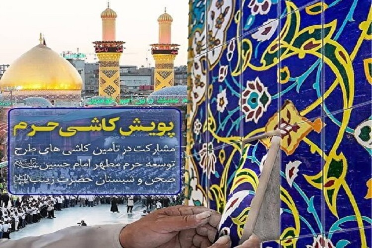 آغاز پویش «کاشی حرم» در البرز آغاز پویش «کاشی حرم» در البرز