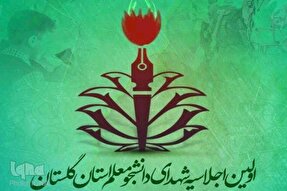 عکس | نخستین اجلاسیه شهدای دانشجو معلم در گلستان