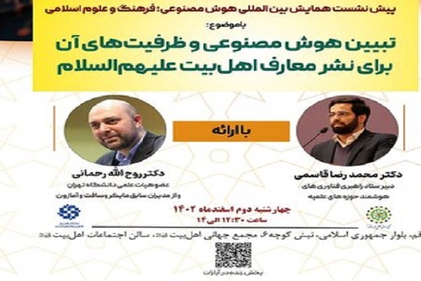 نشست «تبیین هوش مصنوعی و ظرفیت‌های آن برای نشر معارف اهل‌بیت(ع)»