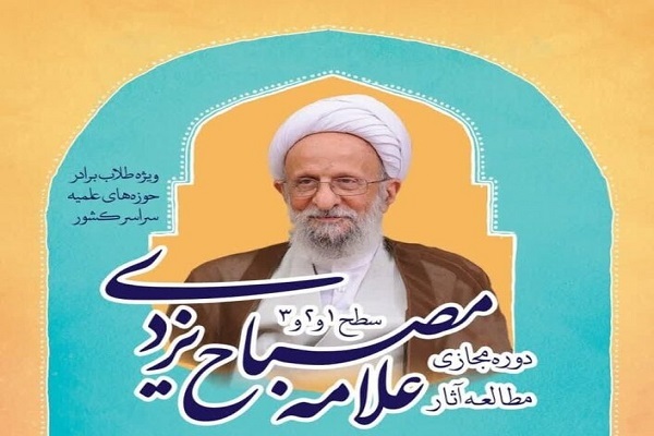 ثبت‌نام دوره مجازی طرح مطالعاتی آثار آیت‌الله مصباح یزدی آغاز شد