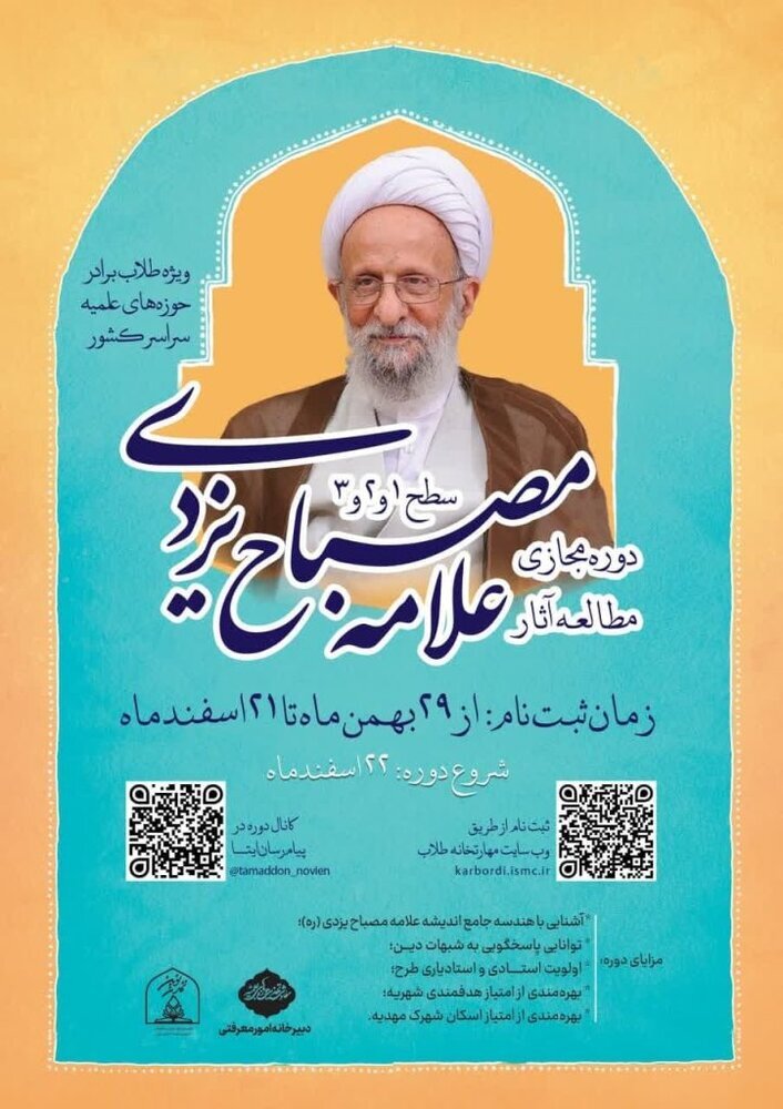 ثبت‌نام دوره مجازی طرح مطالعاتی آثار آیت‌الله مصباح یزدی آغاز شد