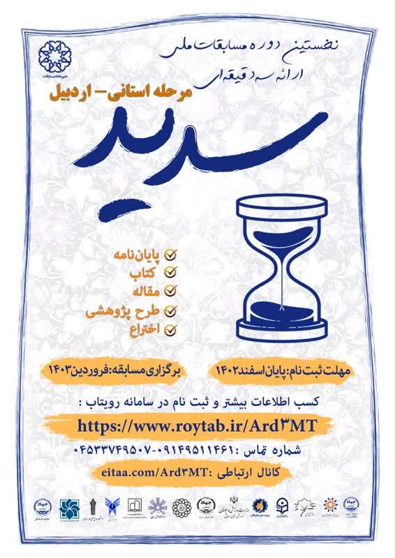 نخستین دوره مسابقات ملی ارائه سه دقیقه‌ای «سدید» در اردبیل برگزار می‌شود