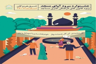 جشنواره سرود آوای مسجد