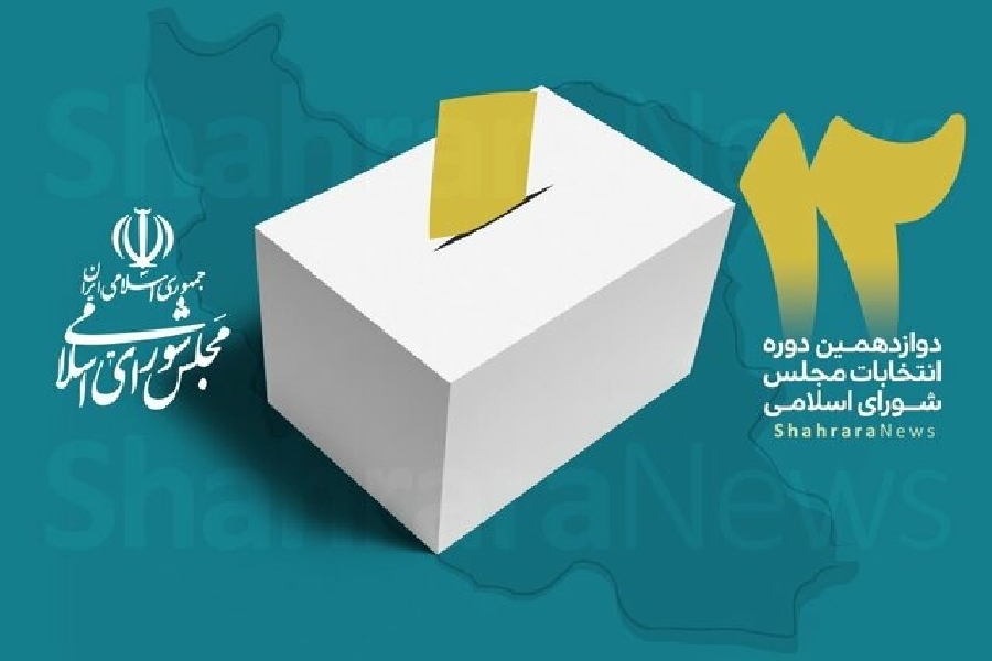 انتخابات، مجلس شورای اسلامی و خبرگان رهبری انتخابات، مجلس شورای اسلامی و خبرگان رهبری