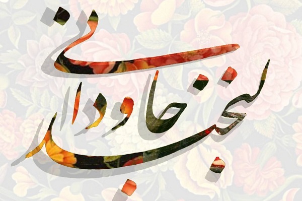 ارسالی// شهیدان با معرفت علوی و حسینی در عشق فانی شده‌اند