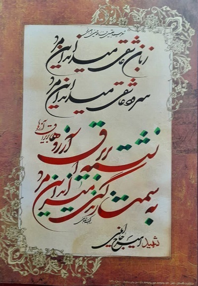 ارسالی// شهیدان با معرفت علوی و حسینی در عشق فانی شده‌اند