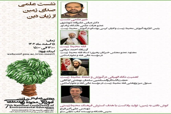 نشست علمی «صدای زمین از زبان دین» برگزار می‌شود