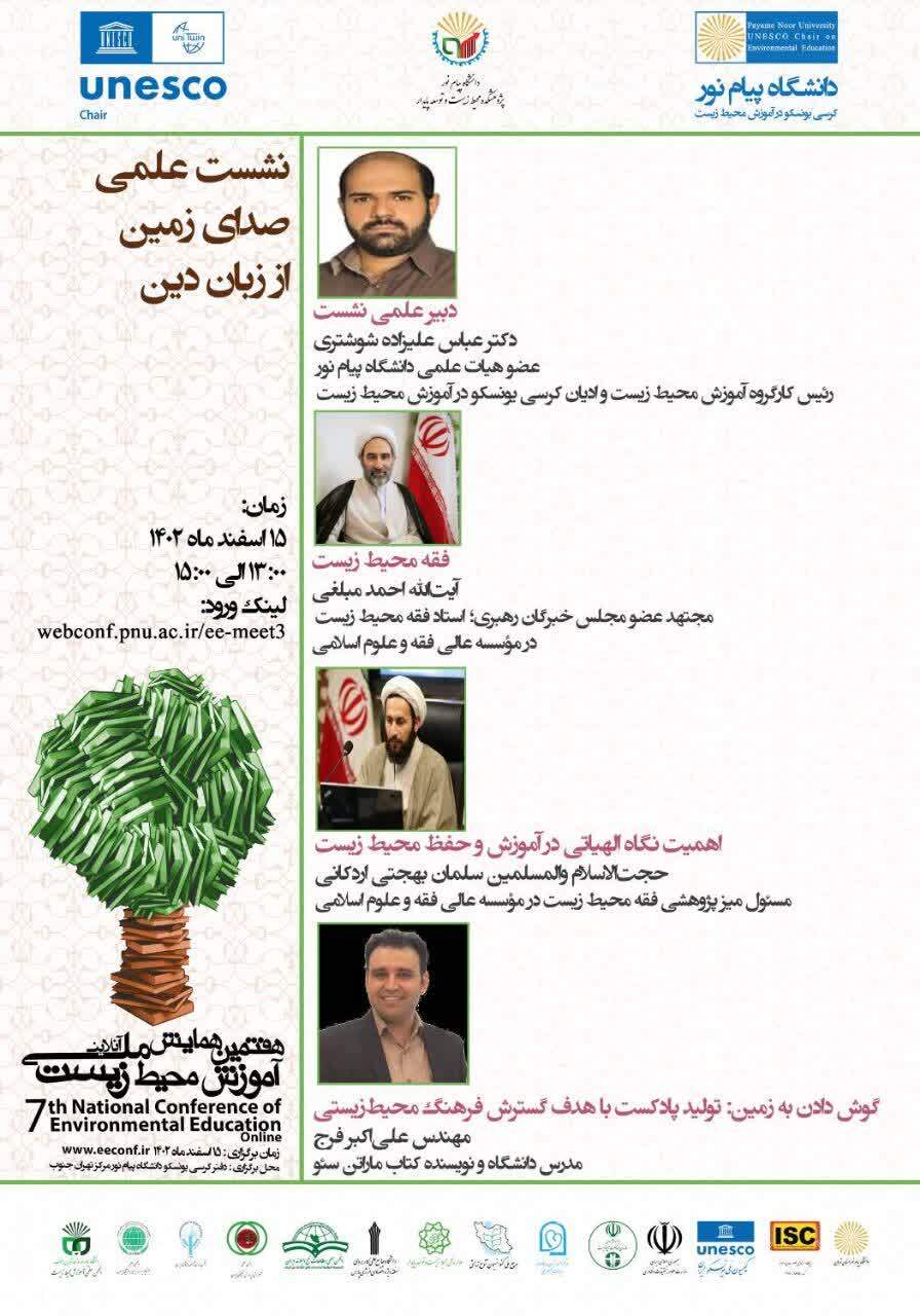 نشست علمی «صدای زمین از زبان دین» برگزار می‌شود