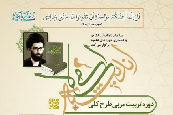 دوره مجازی تربیت مربی طرح کلی اندیشه اسلامی در قرآن