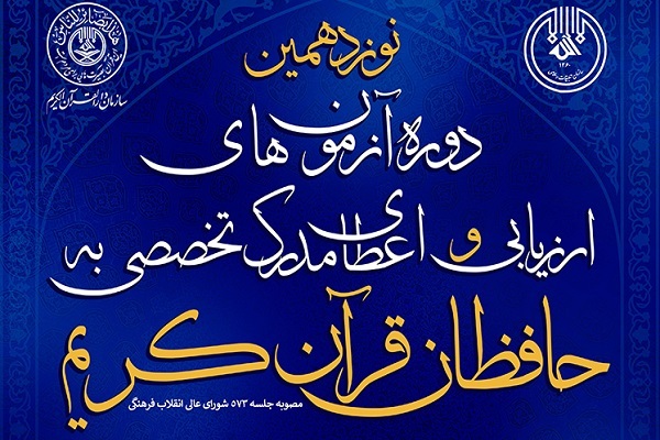طرح ارزیابی و اعطای مدرک تخصصی به حافظان قرآن کریم