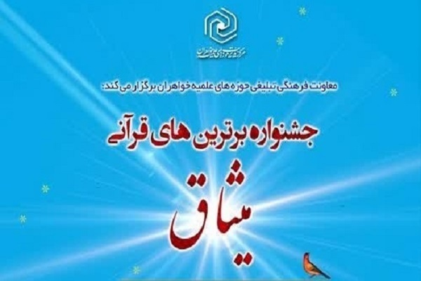 ارسال/ برترین‌های قرآنی حوزه‌های علمیه خواهران تجلیل می‌شوند