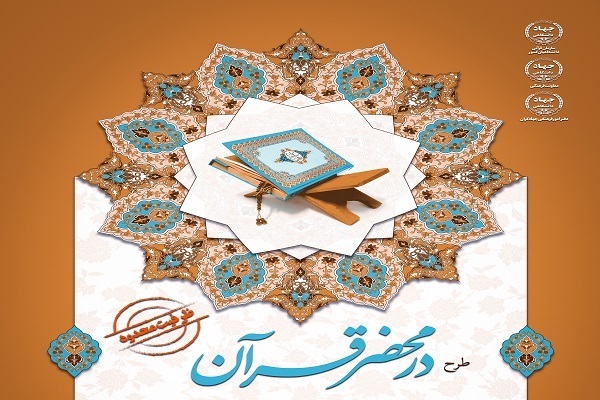 تمدید مهلت ثبت نام طرح «در محضر قرآن»