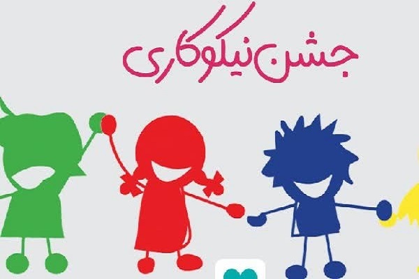 جشن نیکوکاری