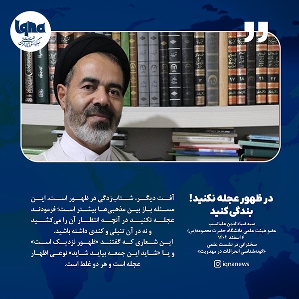 در ظهور عجله نکنید؛ بندگی کنید حجت الاسلام علیانسب