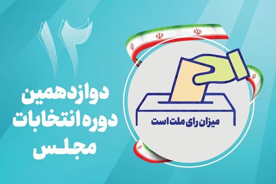 انتخابات دوازدهمین دوره مجلس شورای اسلامی