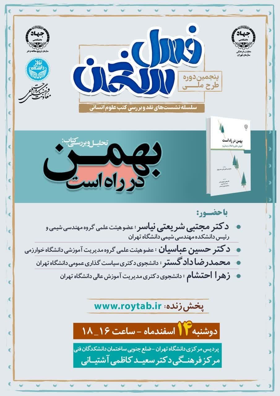 نقد کتاب «بهمن در راه است؛ آموزش‌عالی و انقلاب پیش‌رو» در طرح ملی فصل سخن