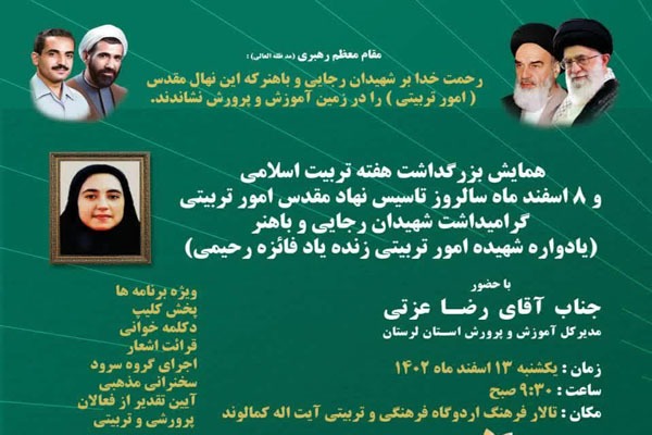 همایش بزرگداشت هفته تربیت اسلامی در خرم‎آباد