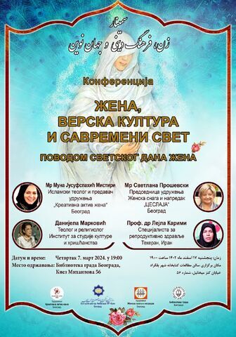 برپایی سمینار «زن، فرهنگ دینی و جهان مدرن» در بلگراد