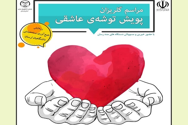 گلریزان پویش توشه عاشقی در لرستان برگزار می‌شود