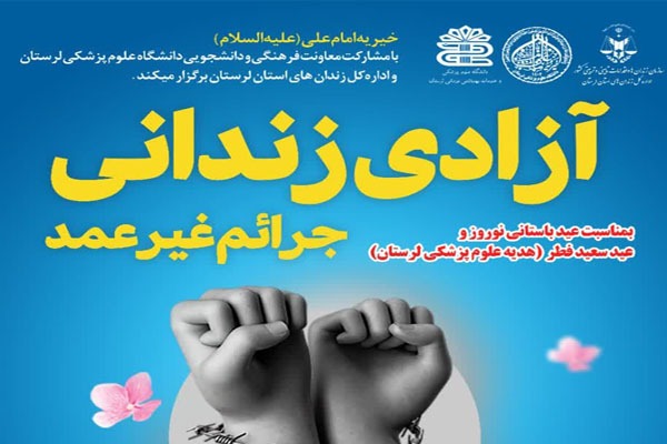 جمع‌آوری کمک‌های نقدی برای آزادی زندانیان جرایم غیر عمد