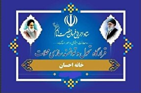 آموزش دو هزار نفر توسط خانه‌های احسان در ایلام