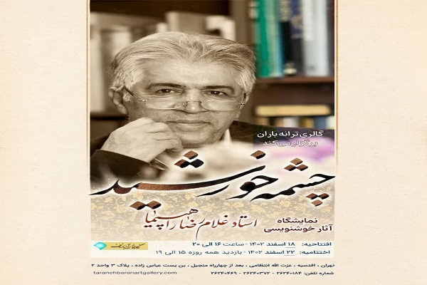 «چشمه خورشید»