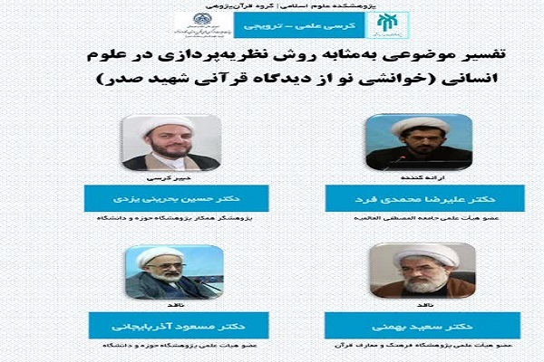 کرسی ترویجی «خوانشی نو از دیدگاه قرآنی شهید صدر»