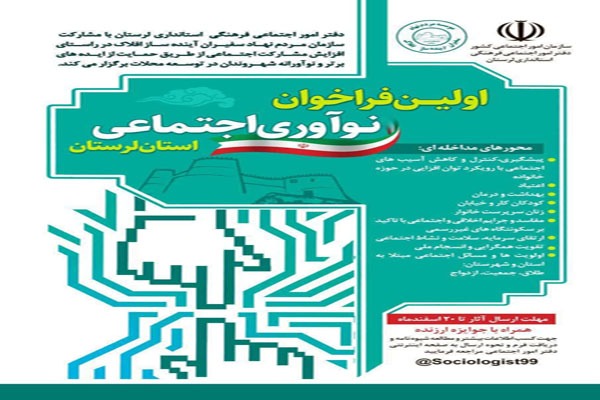 فراخوان نوآوری اجتماعی استان لرستان