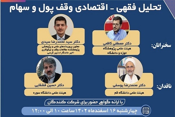 نشست «تحلیل فقهی – اقتصادی وقف پول و سهام» برگزار می‌شود