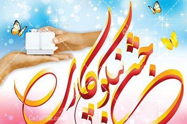 جشن نیکوکاری