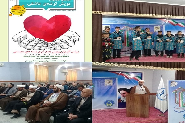 گلریزان پویش «توشه عاشقی» در جهاددانشگاهی لرستان