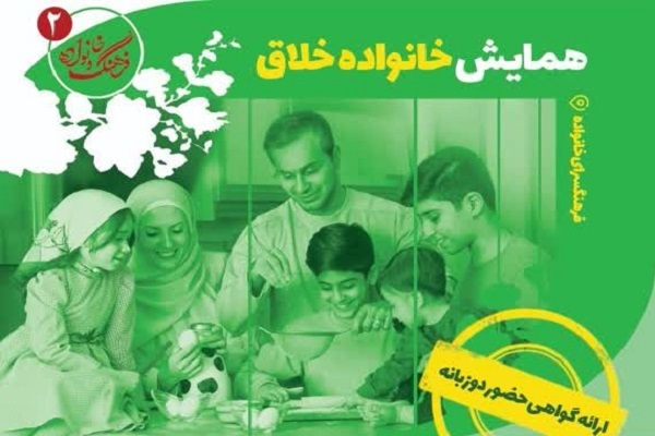 همایش «خانواده خلاق»