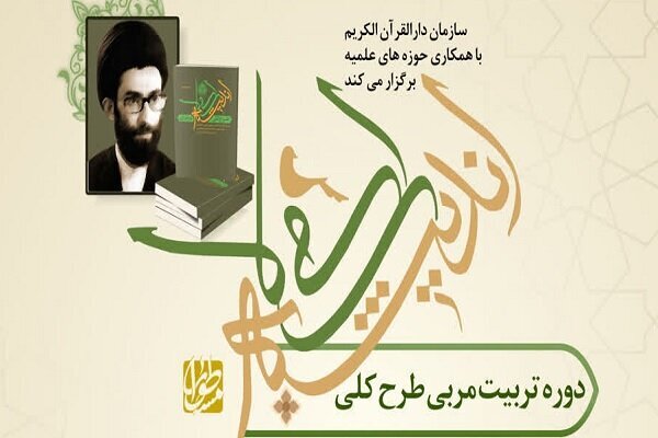 دوره مجازی تربیت مربی طرح کلی اندیشه اسلامی در قرآن برگزار می‌شود