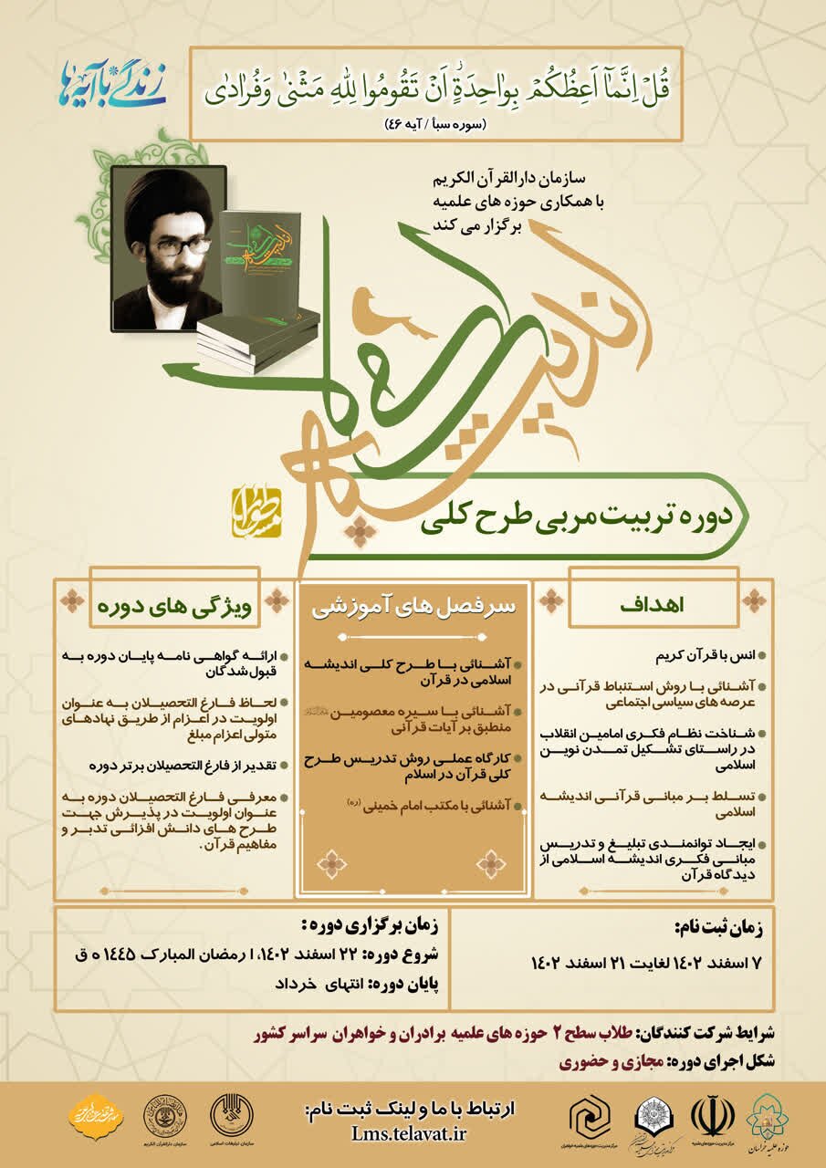 دوره مجازی تربیت مربی طرح کلی اندیشه اسلامی در قرآن برگزار می‌شود