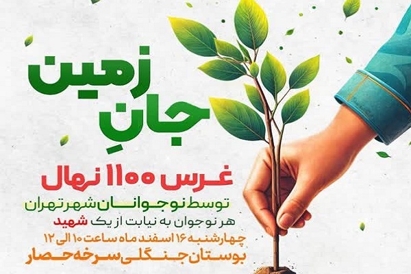 نوجوانان تهرانی ۱۱۰۰ نهال غرس خواهند کرد