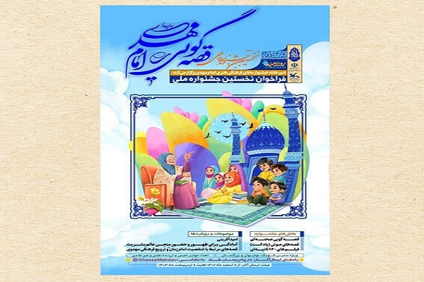فراخوان نخستین جشنواره قصه‌گویی امام مهدی(عج)