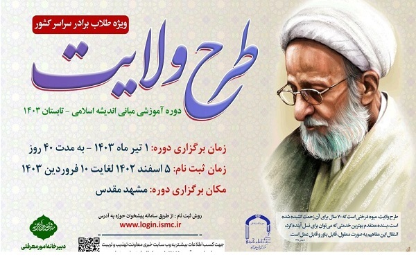 آغاز ثبت‌نام نهمین دوره آموزشی طرح ولایت تا دهم فرودین ۱۴۰۳