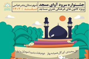 جشنواره سرود آوای مسجد بندرعباس