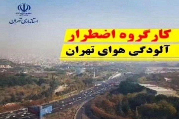 آلودگی هوا ورزش مدارس تهران را ممنوع کرد