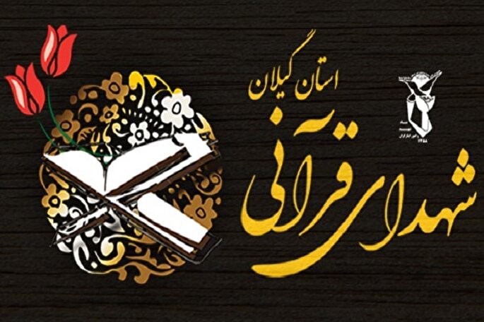 نکوداشت شهدای قرآنی در گیلان برگزار می‌شود