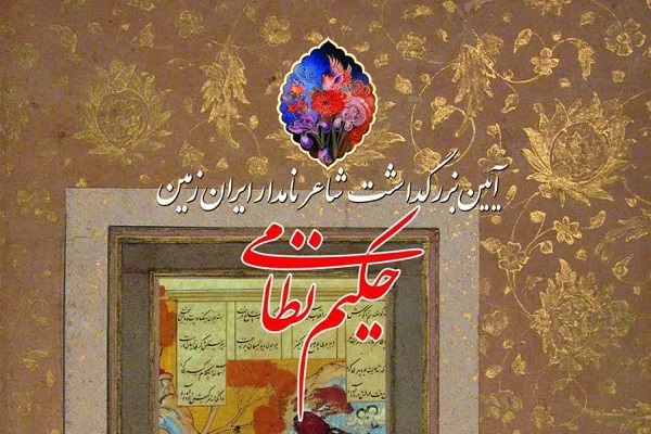 ازنا، میزبان برگزاری آیین استانی بزرگداشت «حکیم نظامی»