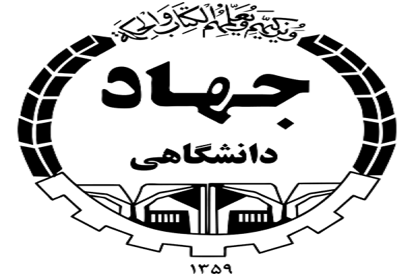 معاونت آموزشی جهاددانشگاهی تهران مركز برتر برگزاری دوره‌های نظام مهندسی