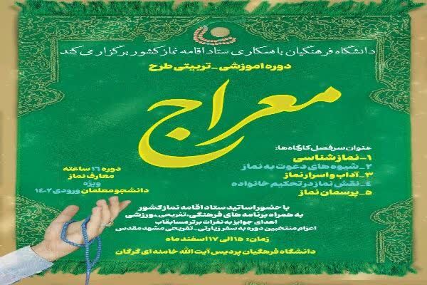پوستر دوره آموزشی_تربیتی طرح«معراج» در گلستان