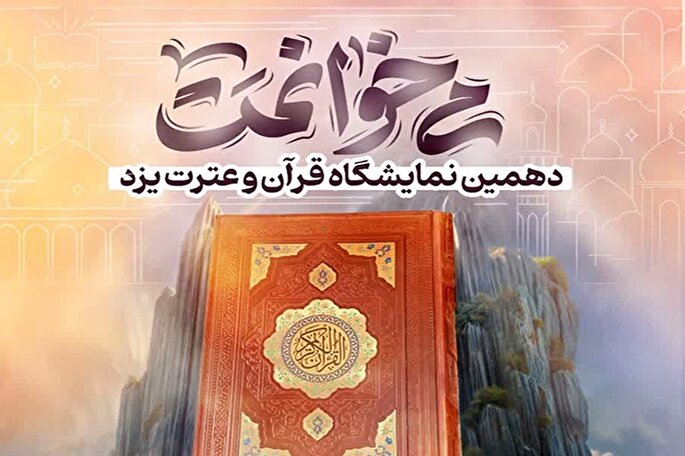 اعلام برنامه‌های جنبی نمایشگاه قرآن و عترت یزد