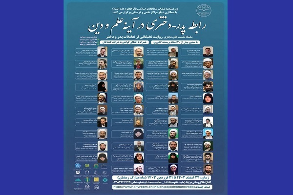 سلسله نشست‌های علمی «رابطه پدر- دختری در آیینه علم و دین» برگزار می‌شود