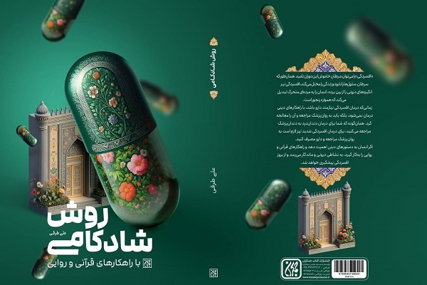 «روش شادکامی با راهکارهای قرآنی و روایی» در کتابفروشی‌ها
