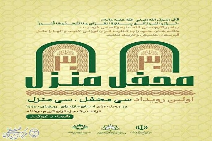 نخستین رویداد قرآنی «۳۰ محفل ۳۰ منزل» در مازندران برگزار می‌شود